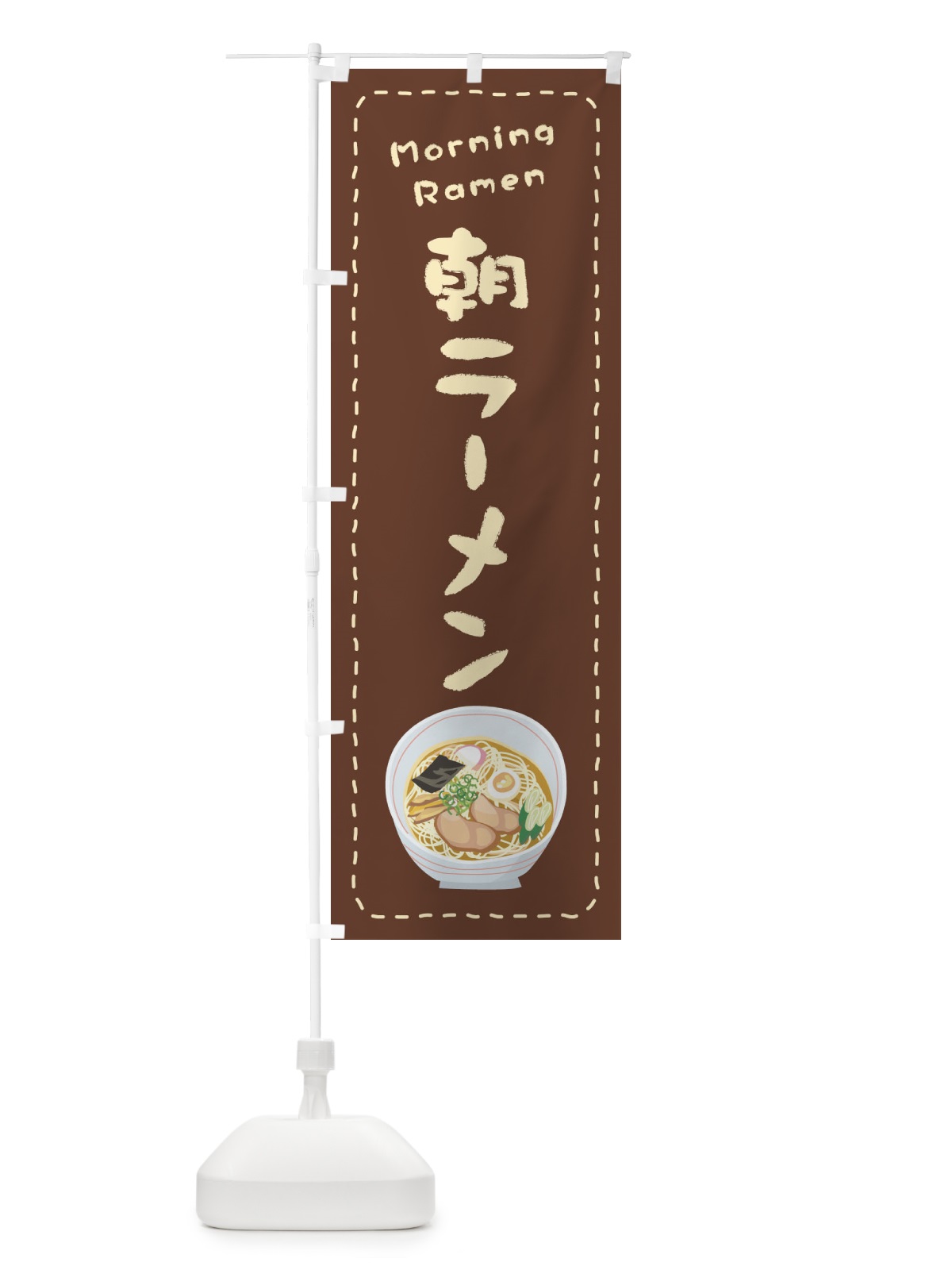 のぼり 朝ラーメン のぼり旗 2K2N(デザイン【B】)
