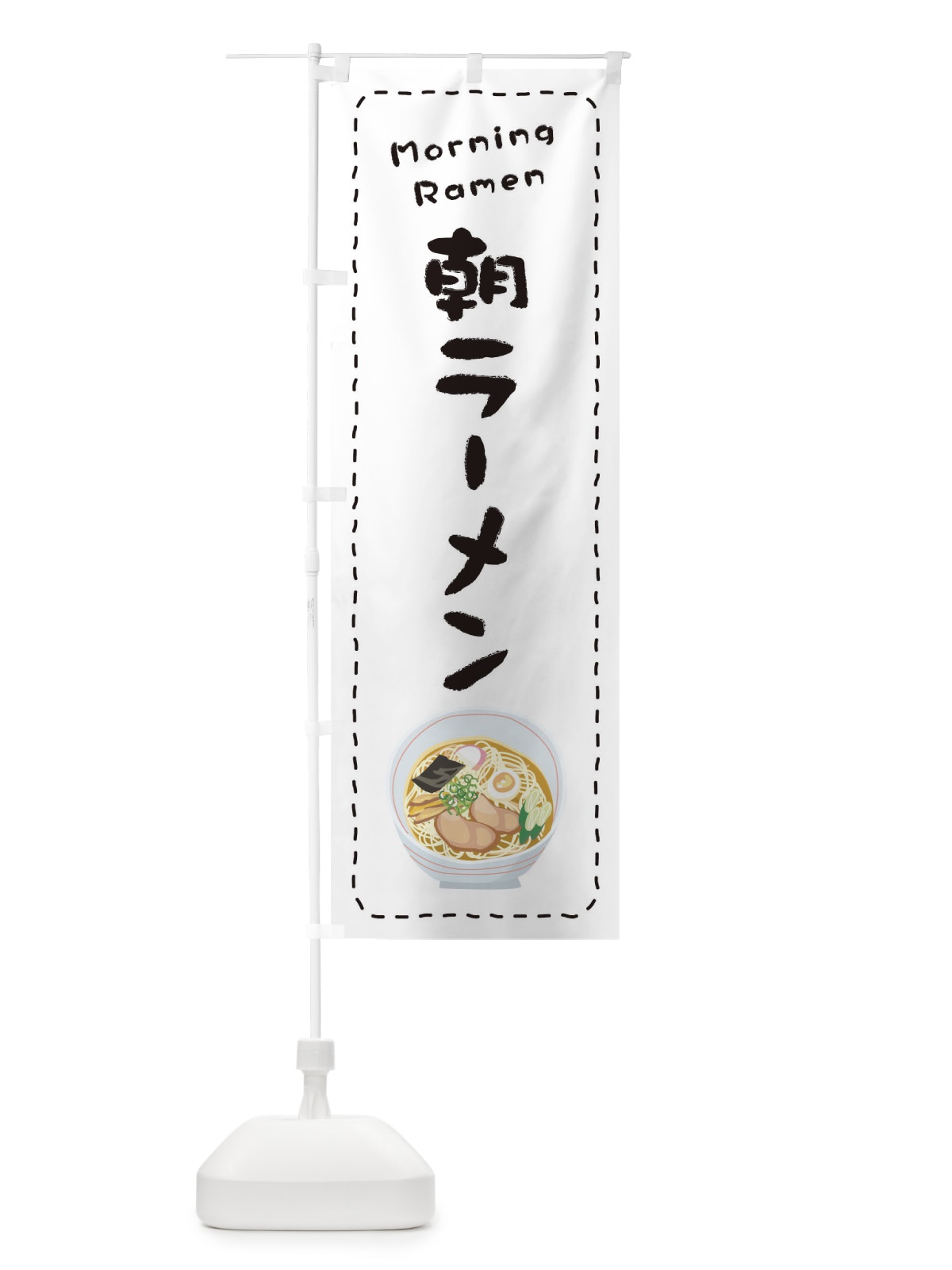 のぼり 朝ラーメン のぼり旗 2K2N(デザイン【C】)