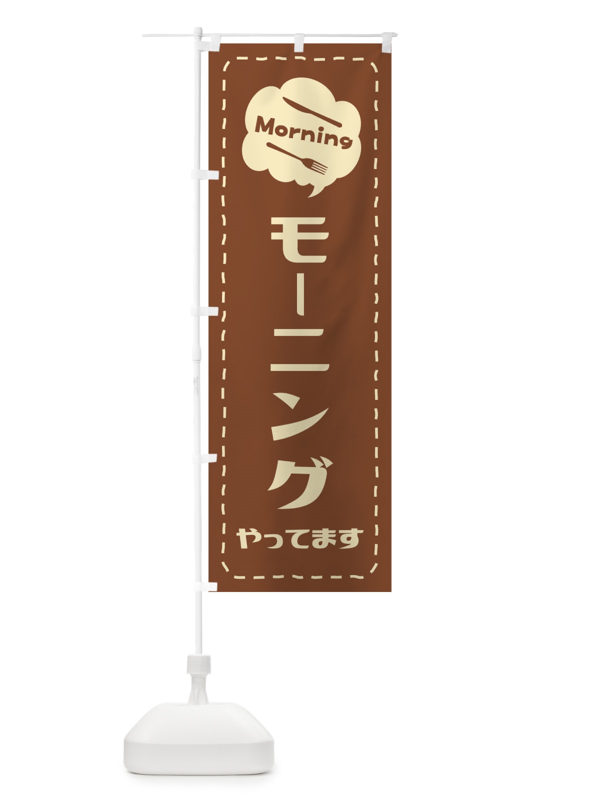 のぼり モーニング／朝食 のぼり旗 2K2P(デザイン【A】)