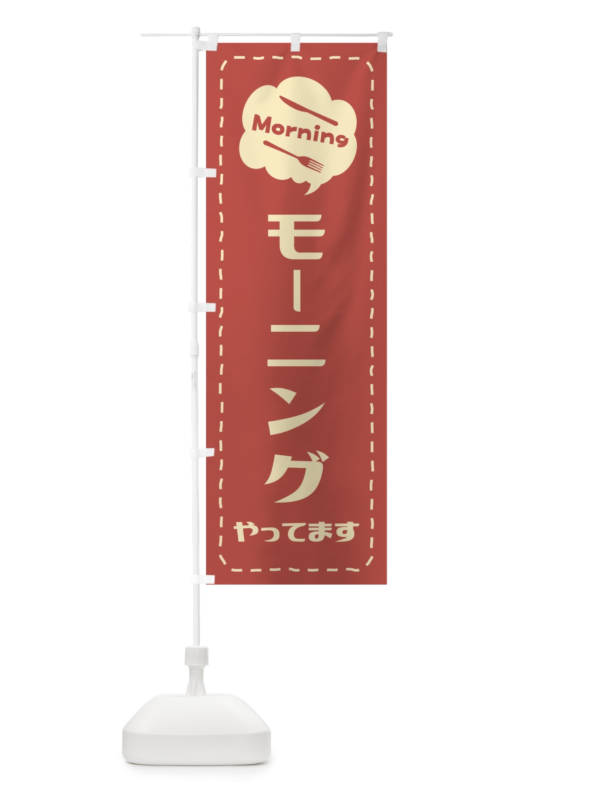 のぼり モーニング／朝食 のぼり旗 2K2P(デザイン【B】)