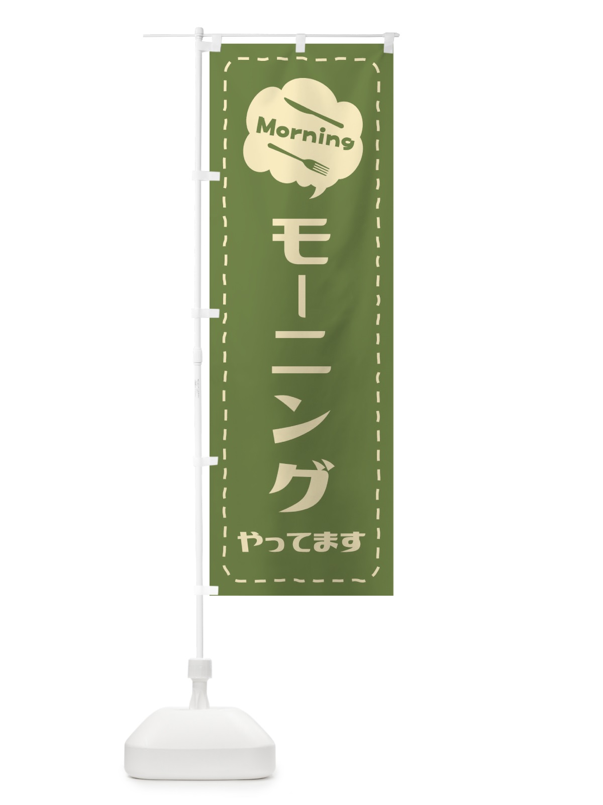 のぼり モーニング／朝食 のぼり旗 2K2P(デザイン【C】)