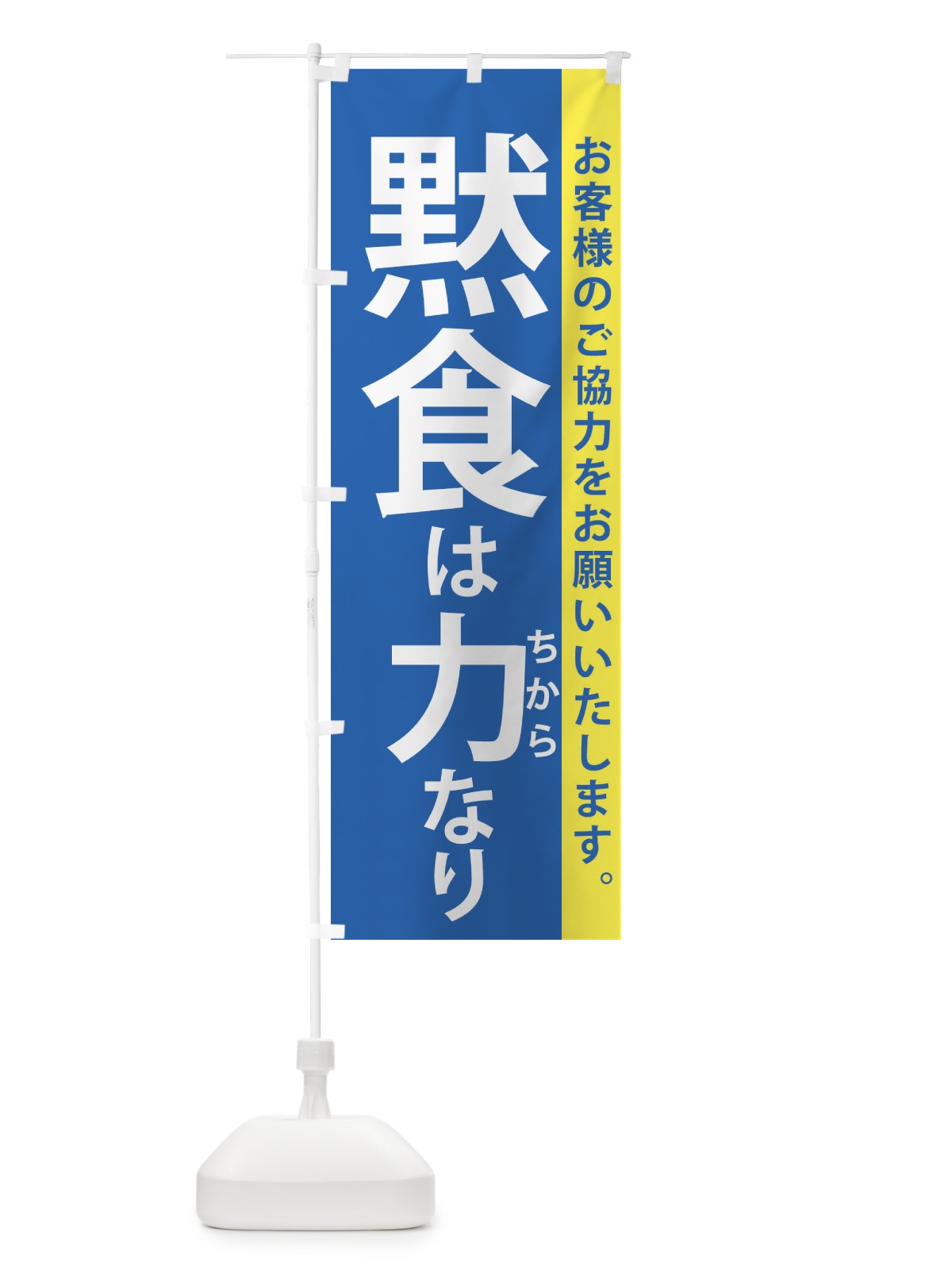 のぼり 黙食は力なり のぼり旗 2K2T(デザイン【A】)