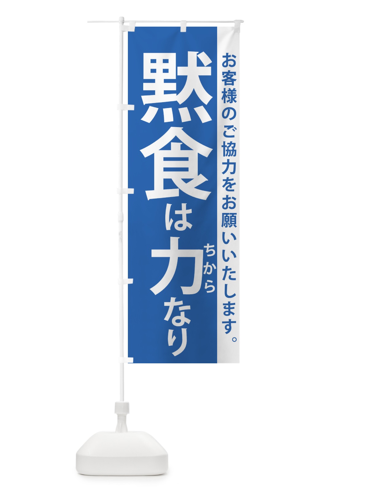 のぼり 黙食は力なり のぼり旗 2K2T(デザイン【B】)