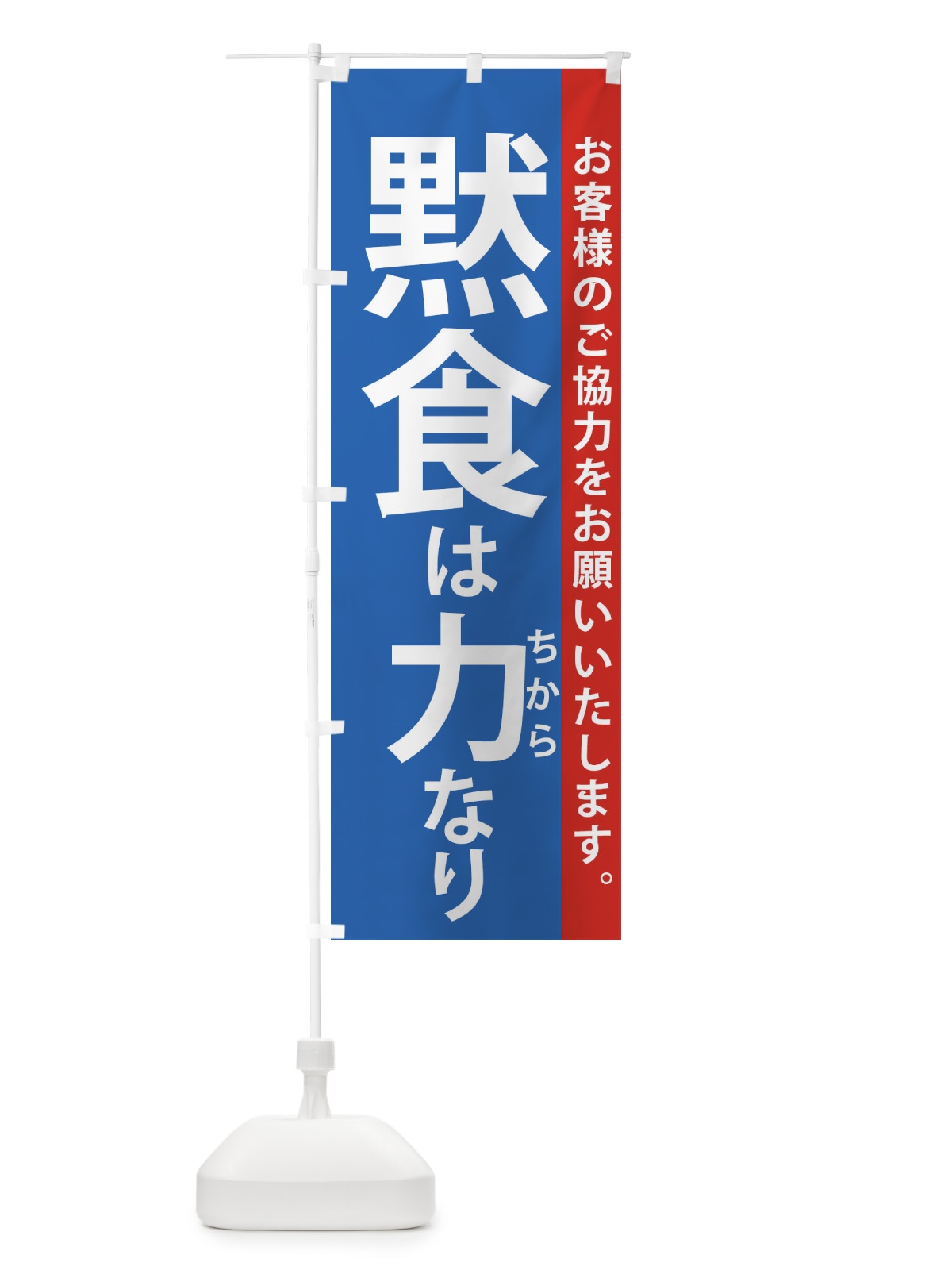 のぼり 黙食は力なり のぼり旗 2K2T(デザイン【C】)