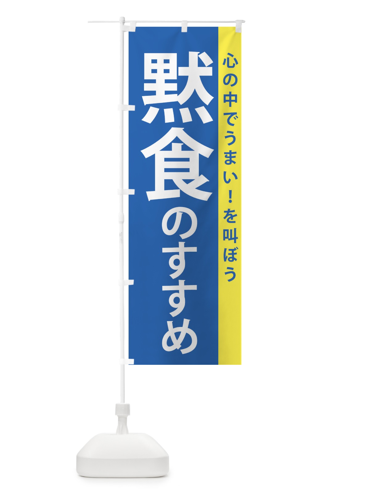 のぼり 黙食のすすめ のぼり旗 2K2Y(デザイン【A】)