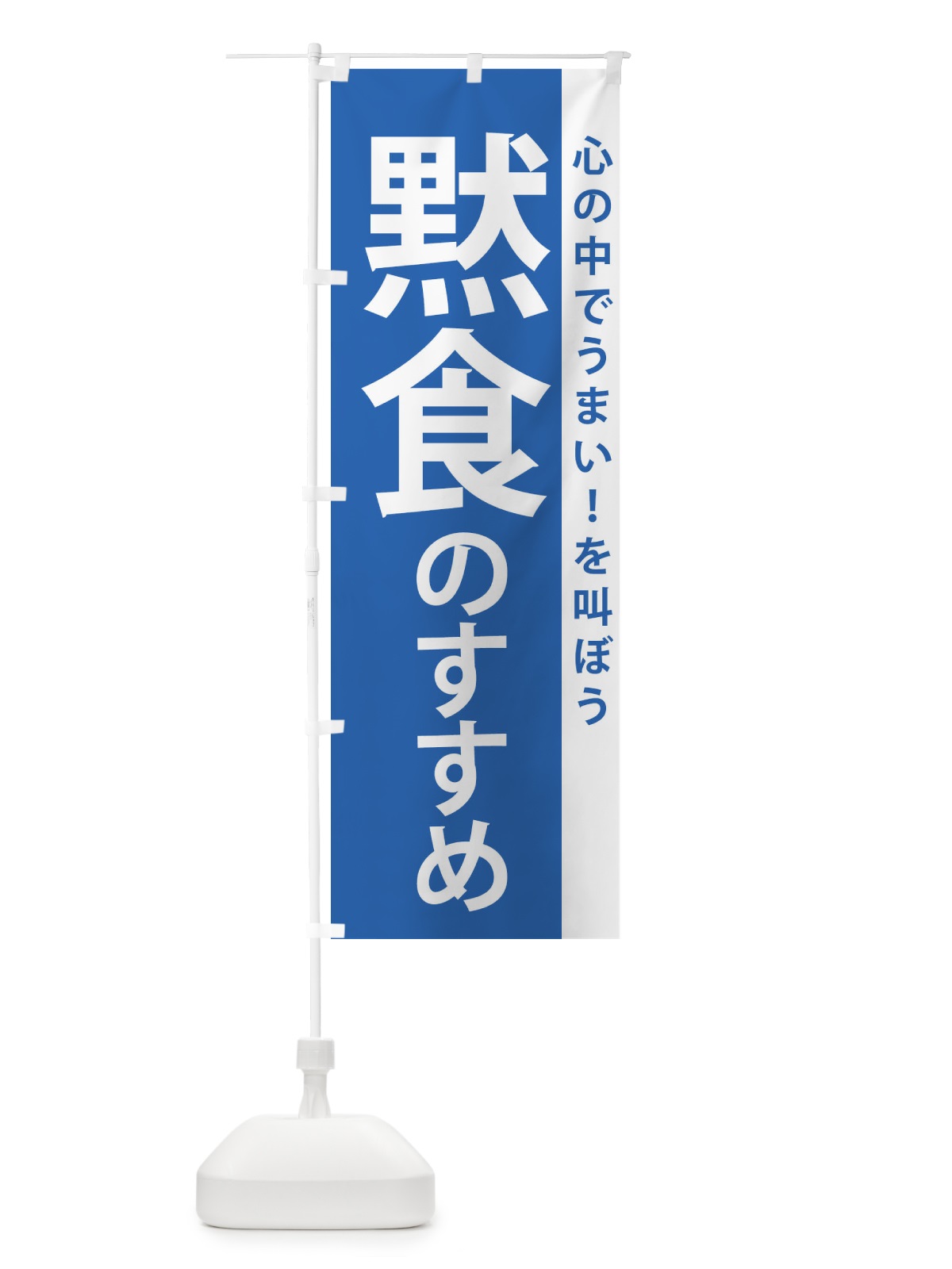 のぼり 黙食のすすめ のぼり旗 2K2Y(デザイン【B】)