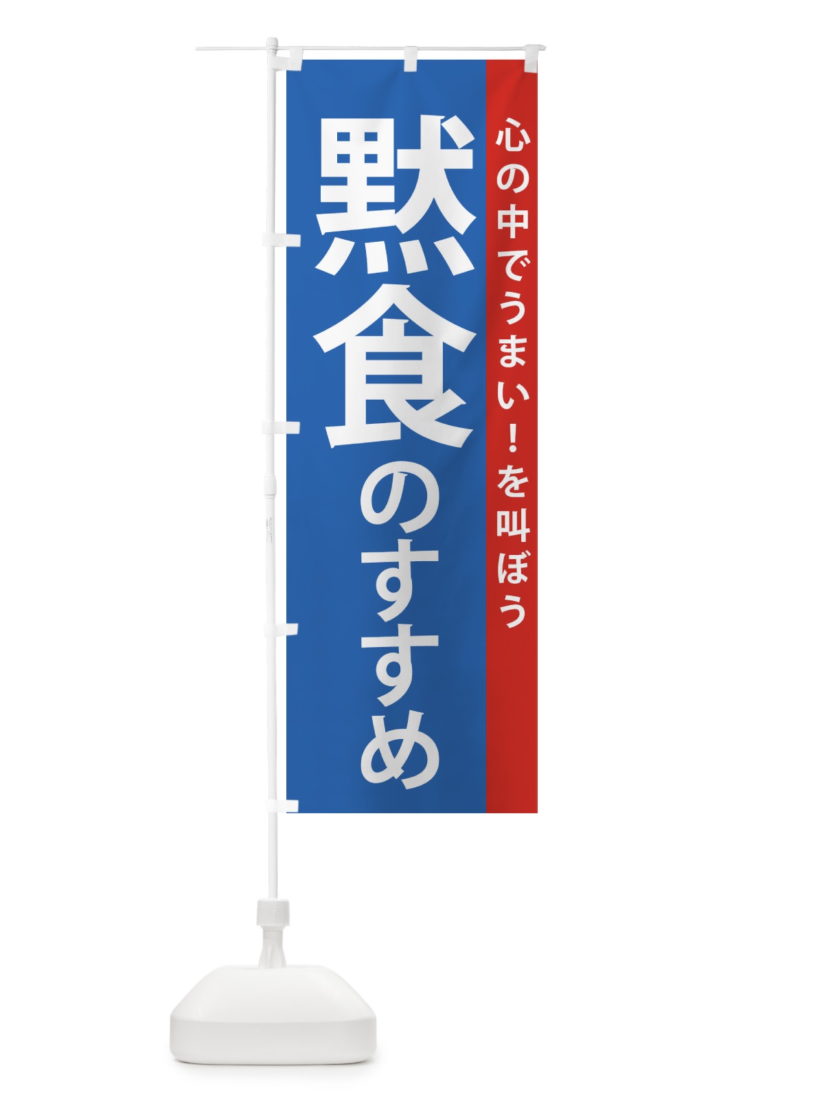 のぼり 黙食のすすめ のぼり旗 2K2Y(デザイン【C】)