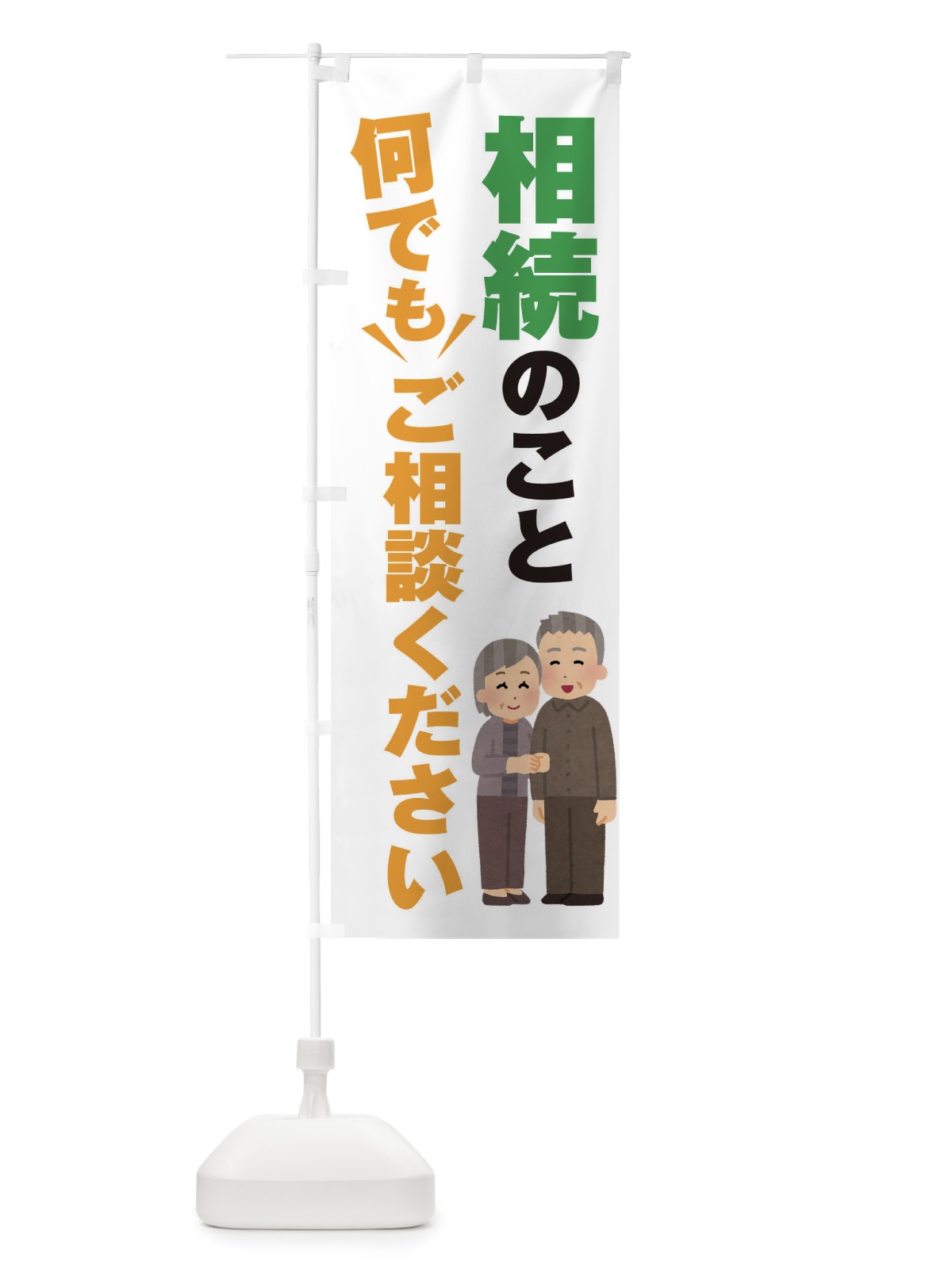 のぼり 相続のこと何でもご相談ください のぼり旗 2K30(デザイン【A】)