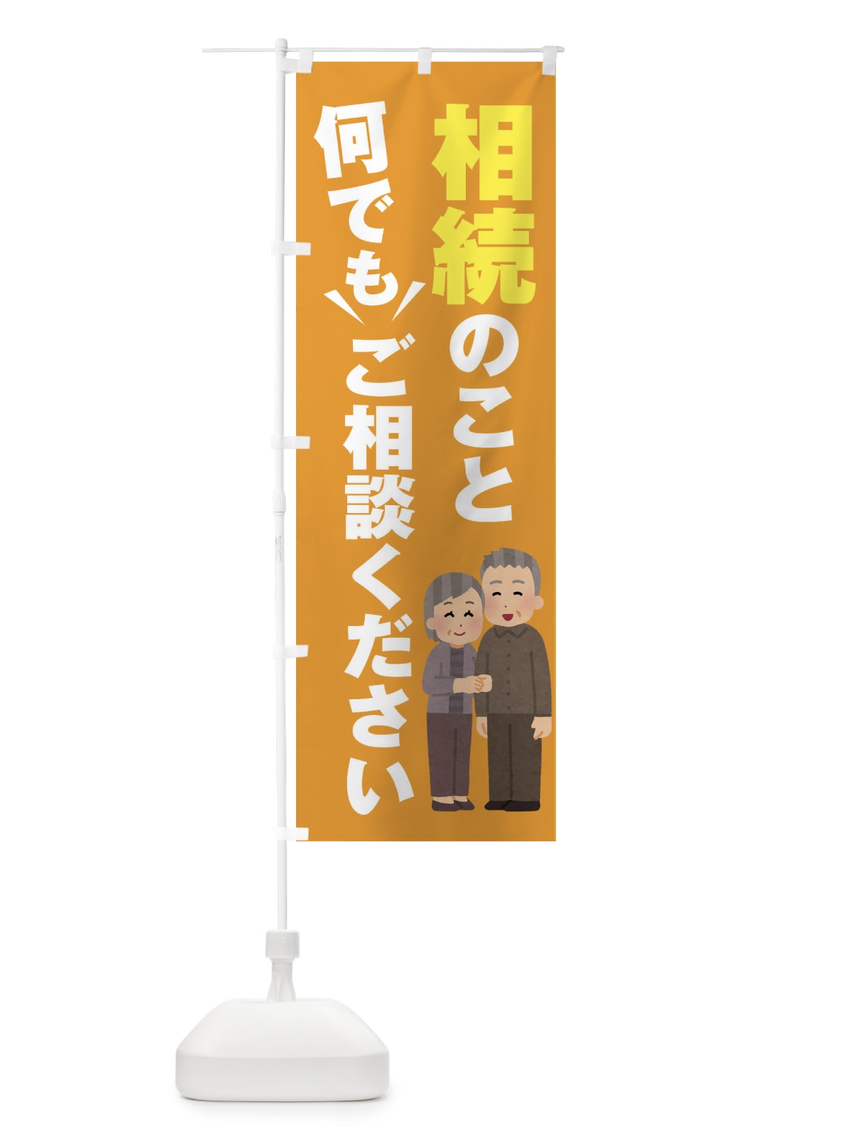 のぼり 相続のこと何でもご相談ください のぼり旗 2K30(デザイン【B】)