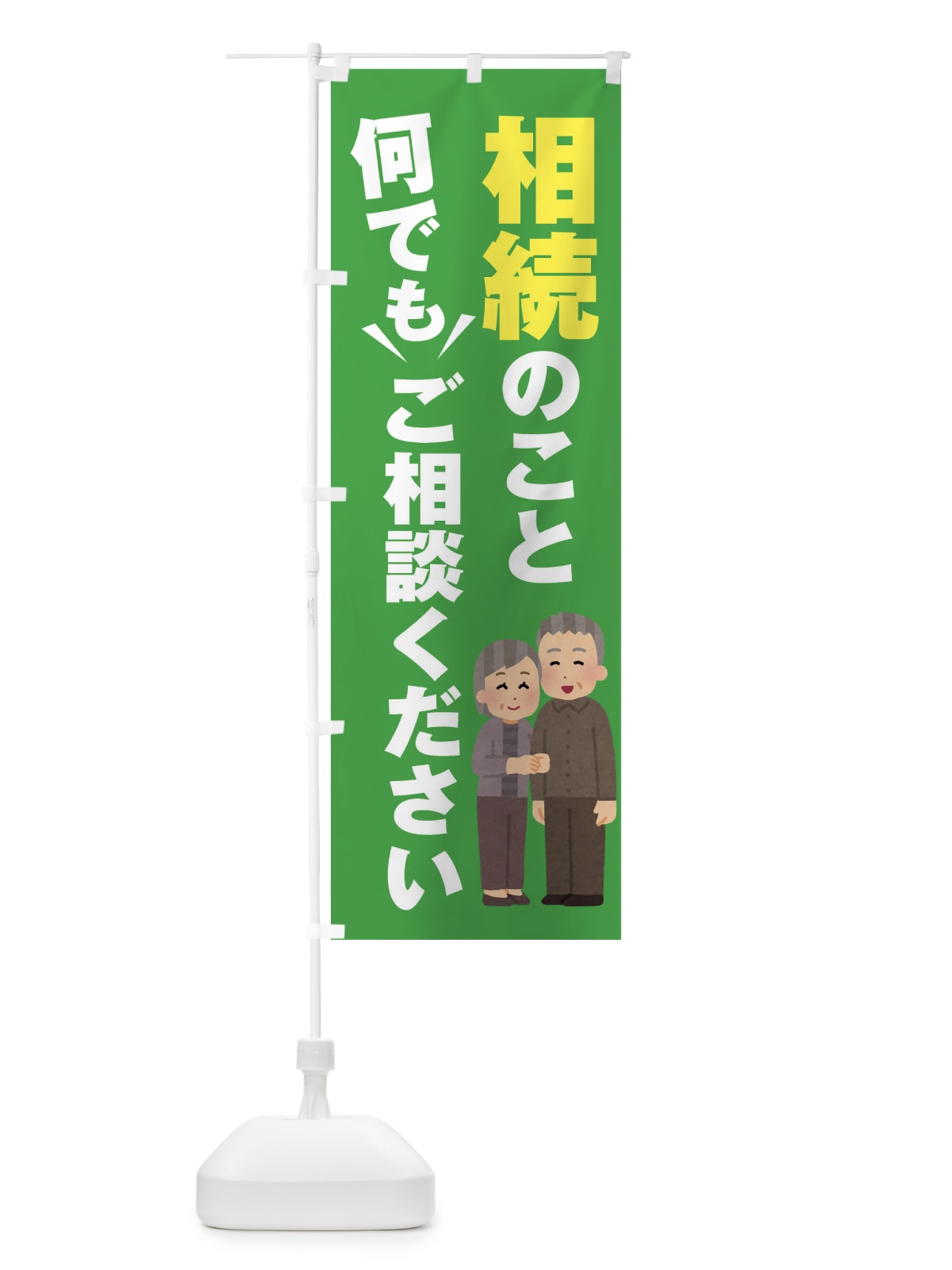 のぼり 相続のこと何でもご相談ください のぼり旗 2K30(デザイン【C】)