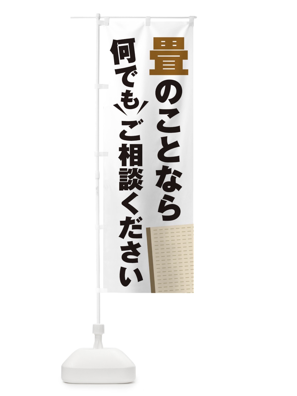 のぼり 畳のこと何でもご相談ください のぼり旗 2K31(デザイン【A】)