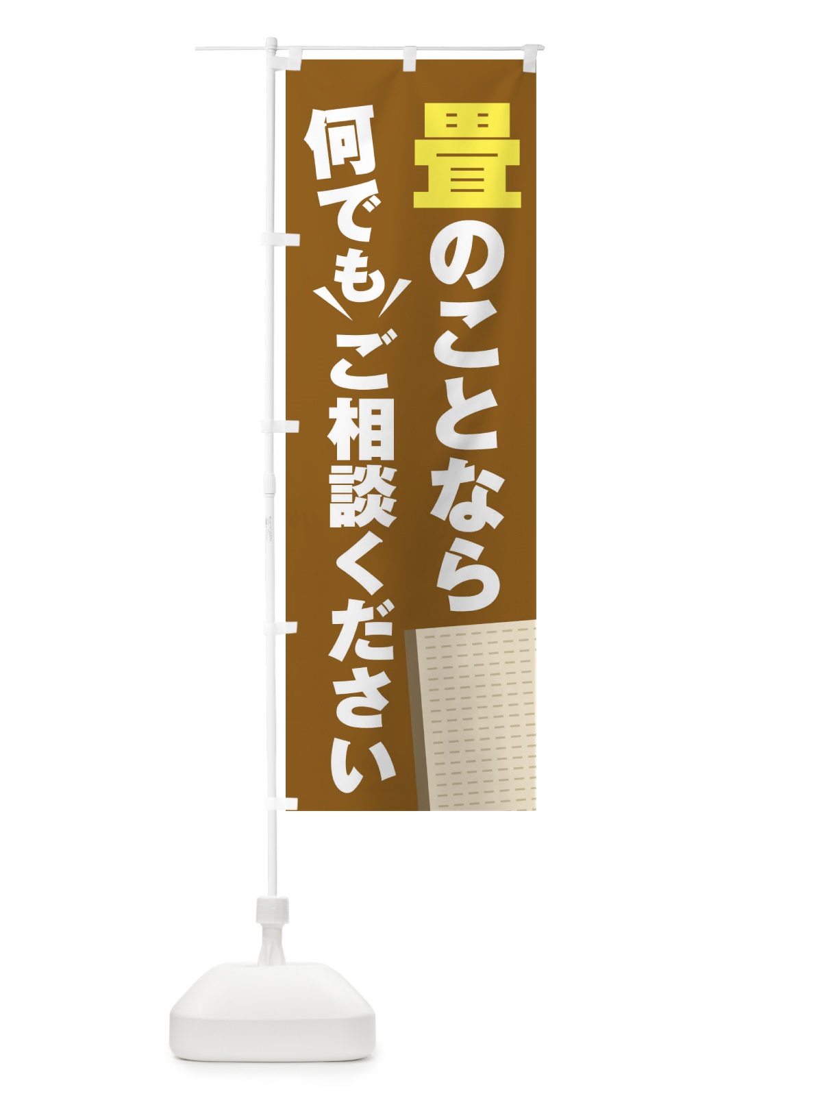 のぼり 畳のこと何でもご相談ください のぼり旗 2K31(デザイン【B】)