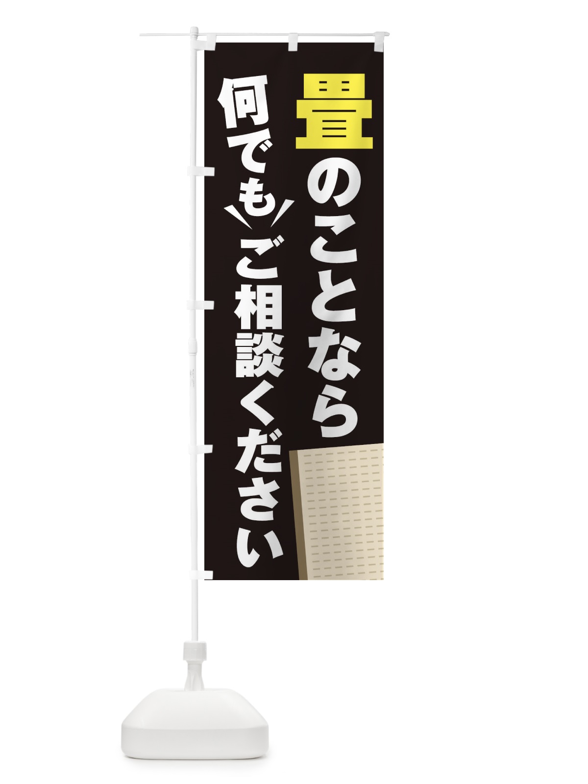 のぼり 畳のこと何でもご相談ください のぼり旗 2K31(デザイン【C】)
