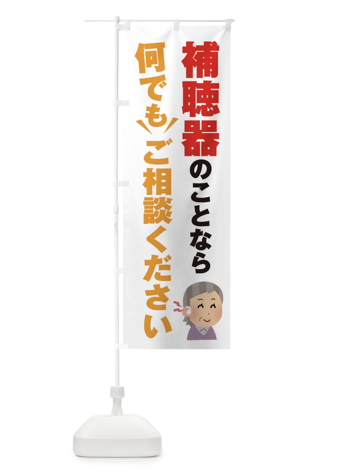のぼり 補聴器のこと何でもご相談ください のぼり旗 2K34(デザイン【A】)