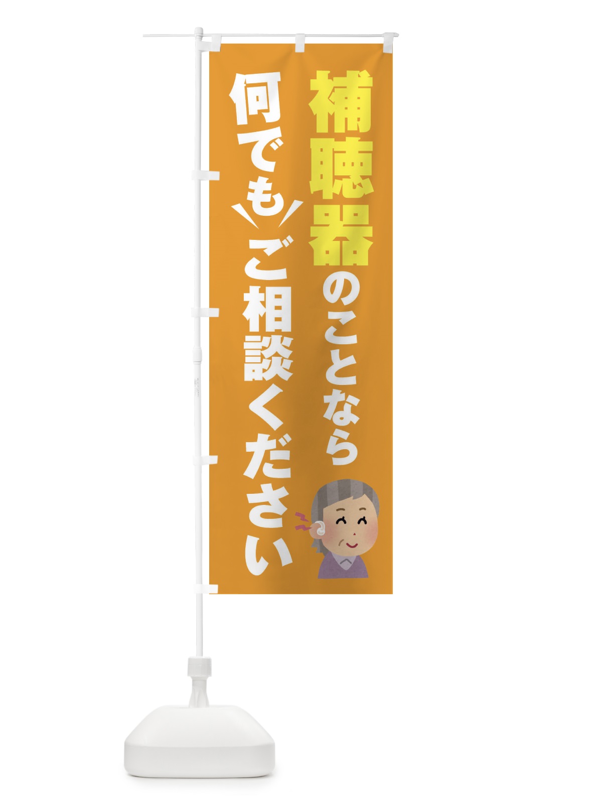 のぼり 補聴器のこと何でもご相談ください のぼり旗 2K34(デザイン【B】)