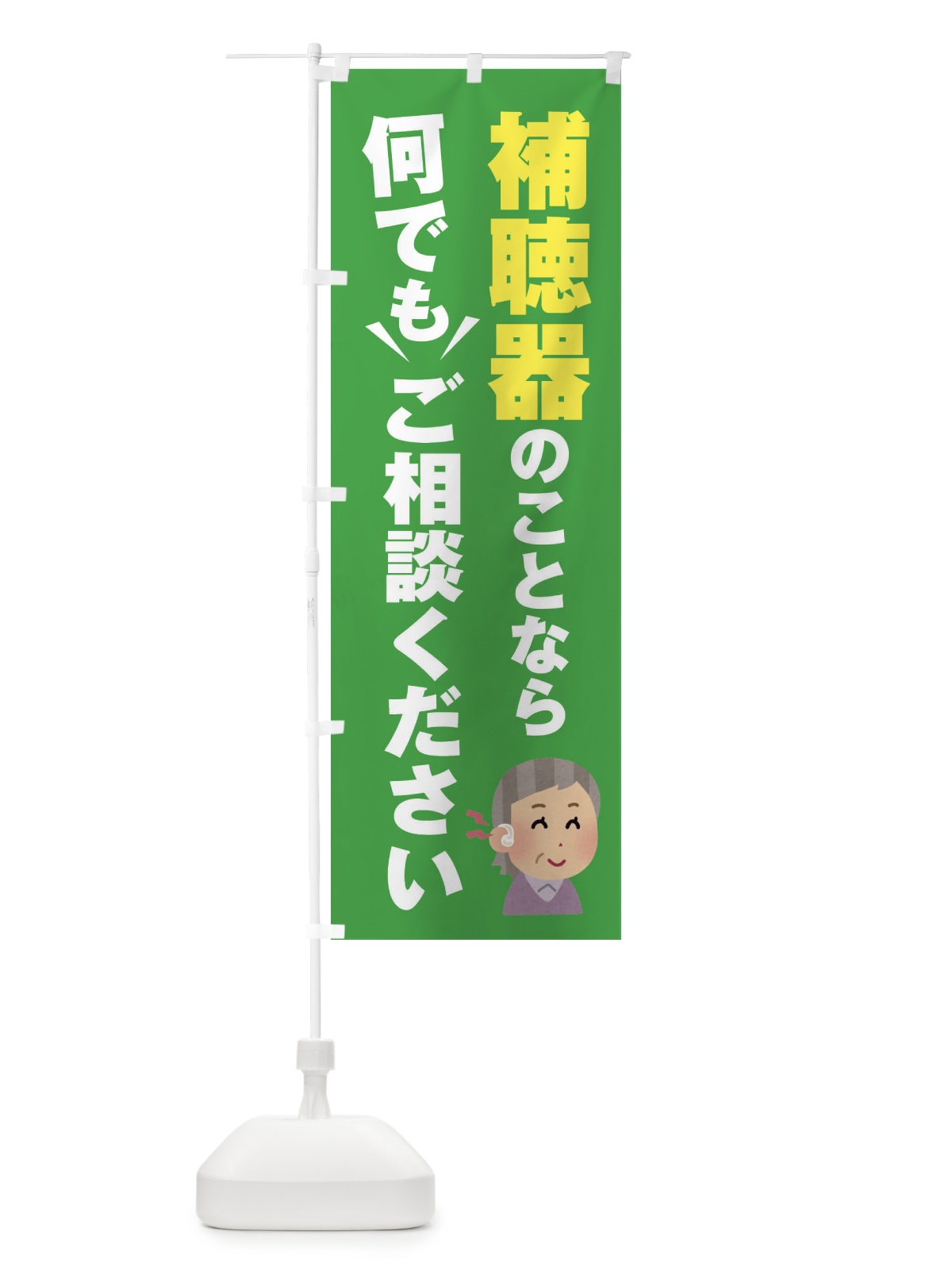 のぼり 補聴器のこと何でもご相談ください のぼり旗 2K34(デザイン【C】)