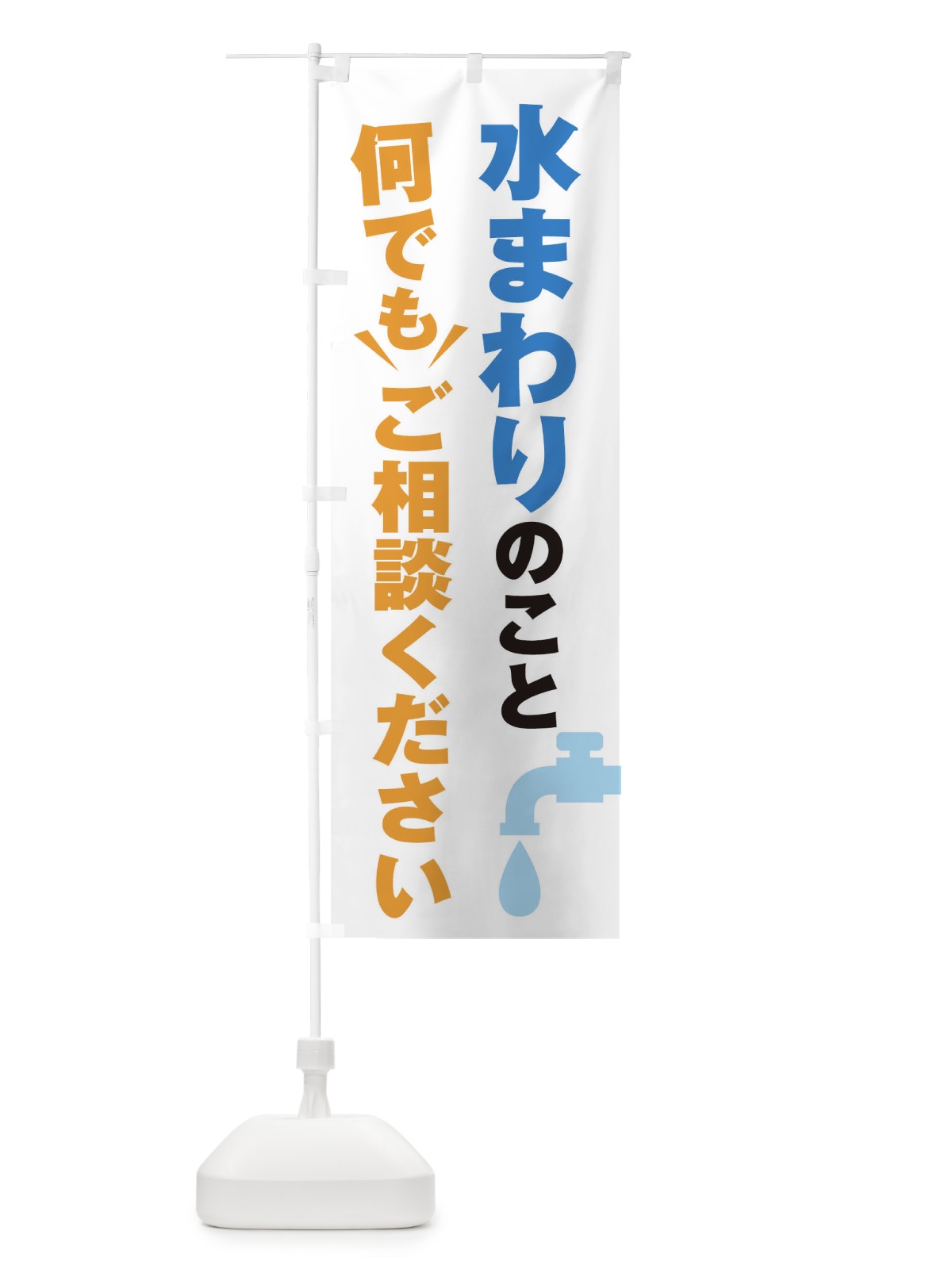 のぼり 水まわりのこと何でもご相談ください のぼり旗 2K37(デザイン【A】)