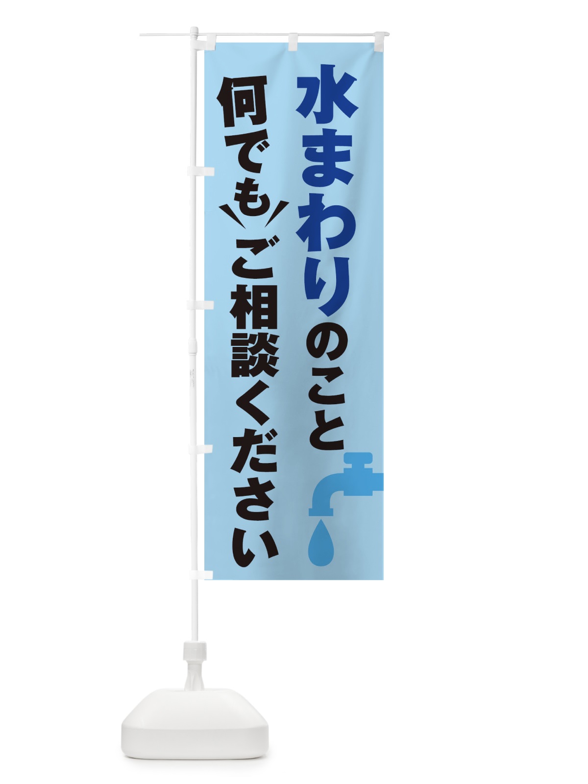のぼり 水まわりのこと何でもご相談ください のぼり旗 2K37(デザイン【B】)