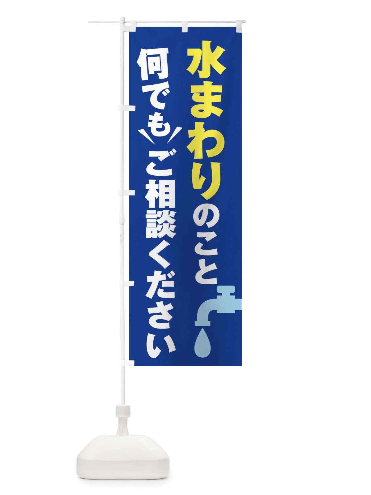 のぼり 水まわりのこと何でもご相談ください のぼり旗 2K37(デザイン【C】)