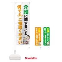 のぼり 介護のこと何でもご相談ください のぼり旗 2K40