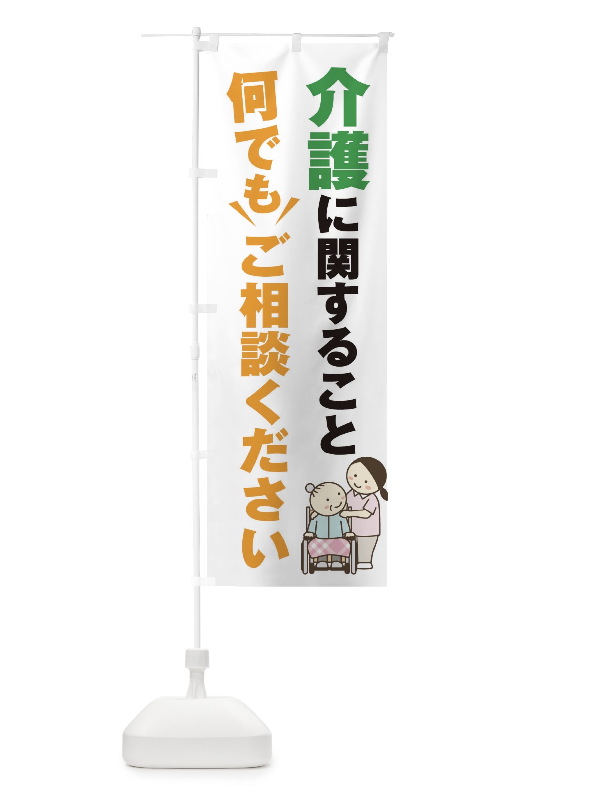 のぼり 介護のこと何でもご相談ください のぼり旗 2K40(デザイン【A】)