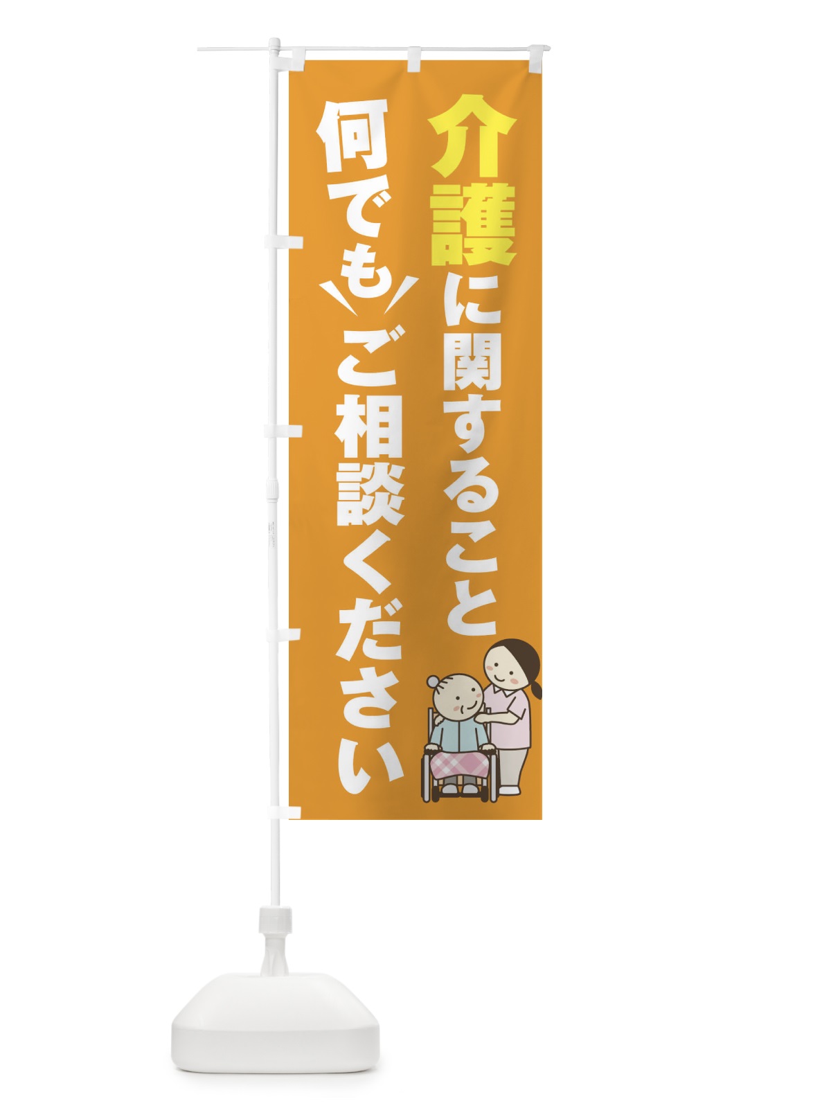 のぼり 介護のこと何でもご相談ください のぼり旗 2K40(デザイン【B】)