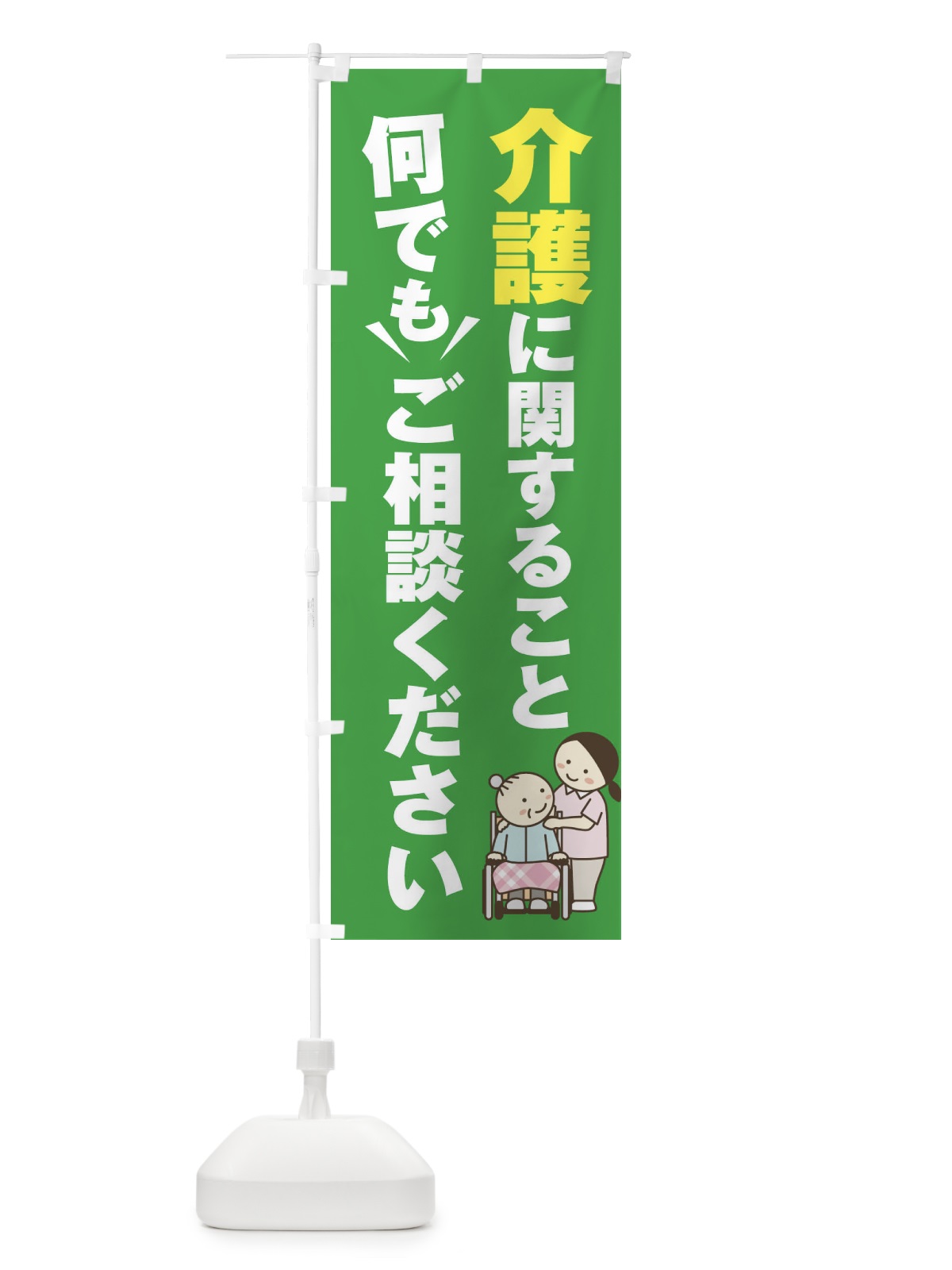 のぼり 介護のこと何でもご相談ください のぼり旗 2K40(デザイン【C】)