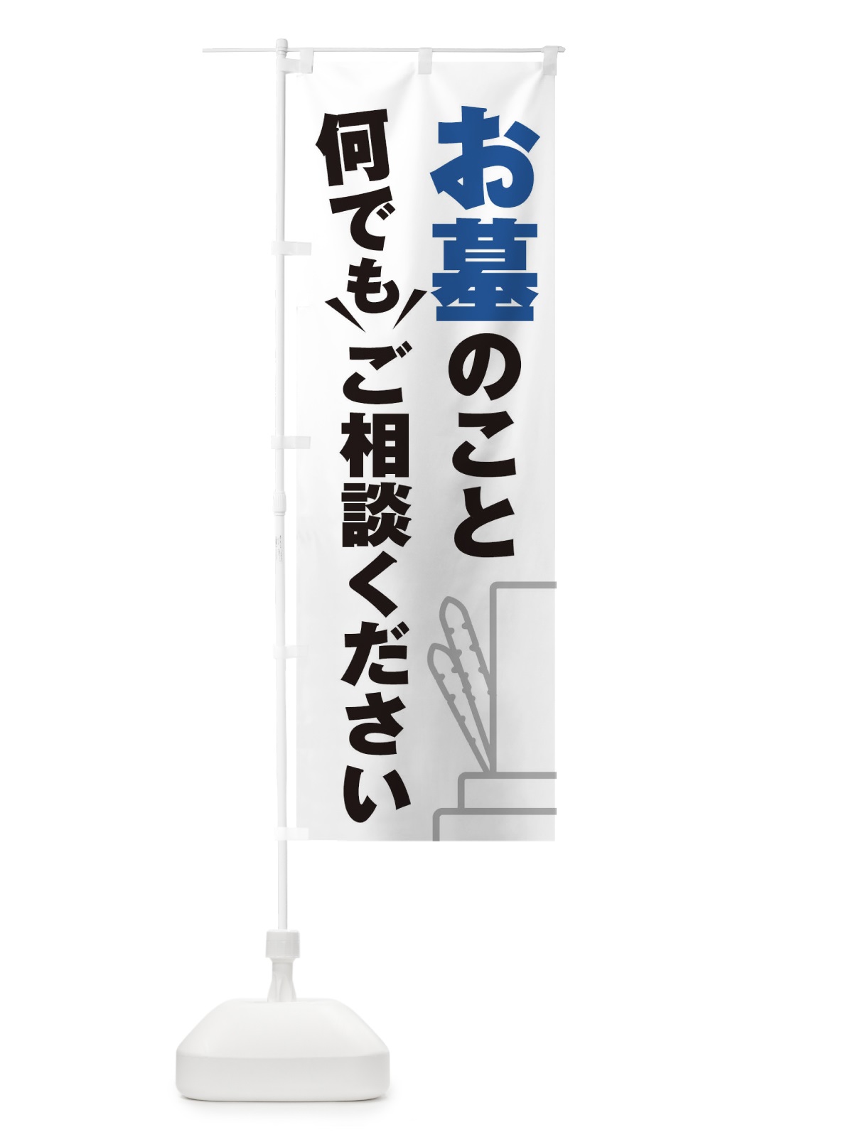 のぼり お墓のこと何でもご相談ください のぼり旗 2K42(デザイン【A】)