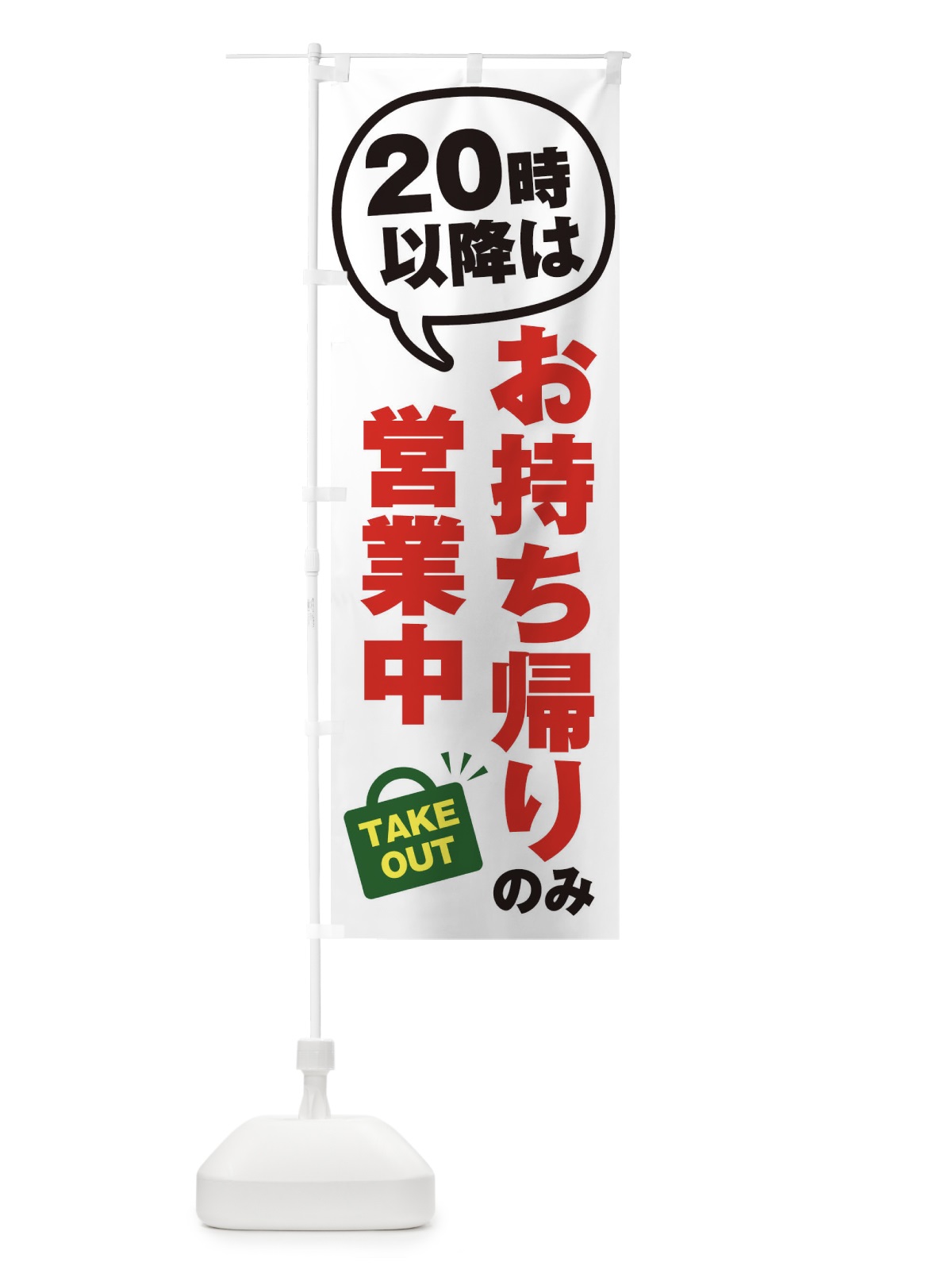 のぼり 20以降お持ち帰り営業中 のぼり旗 2K43(デザイン【A】)