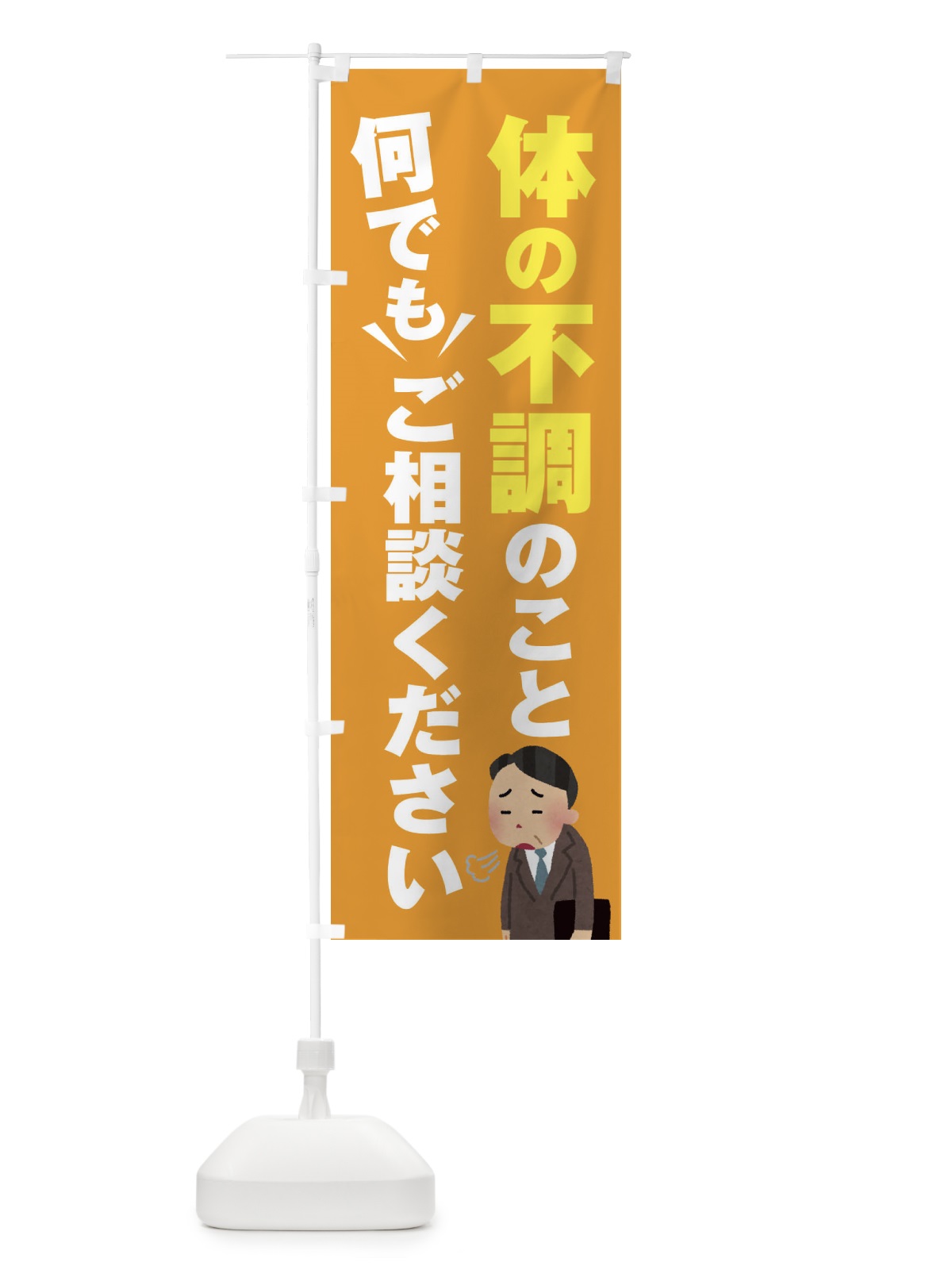のぼり 体の不調のこと何でもご相談ください のぼり旗 2K44(デザイン【B】)