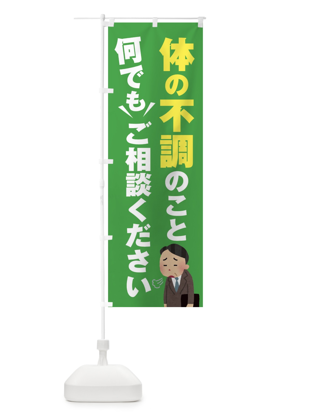 のぼり 体の不調のこと何でもご相談ください のぼり旗 2K44(デザイン【C】)