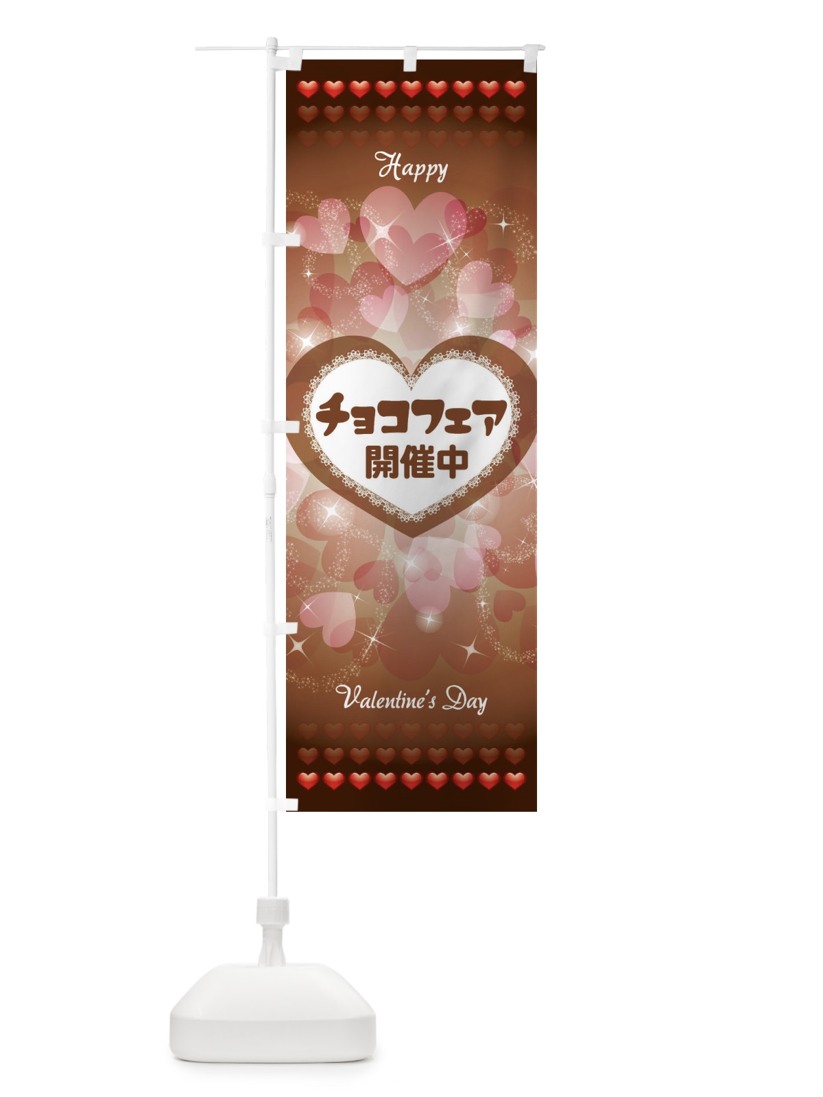 のぼり チョコフェア開催中 のぼり旗 2K45(デザイン【A】)