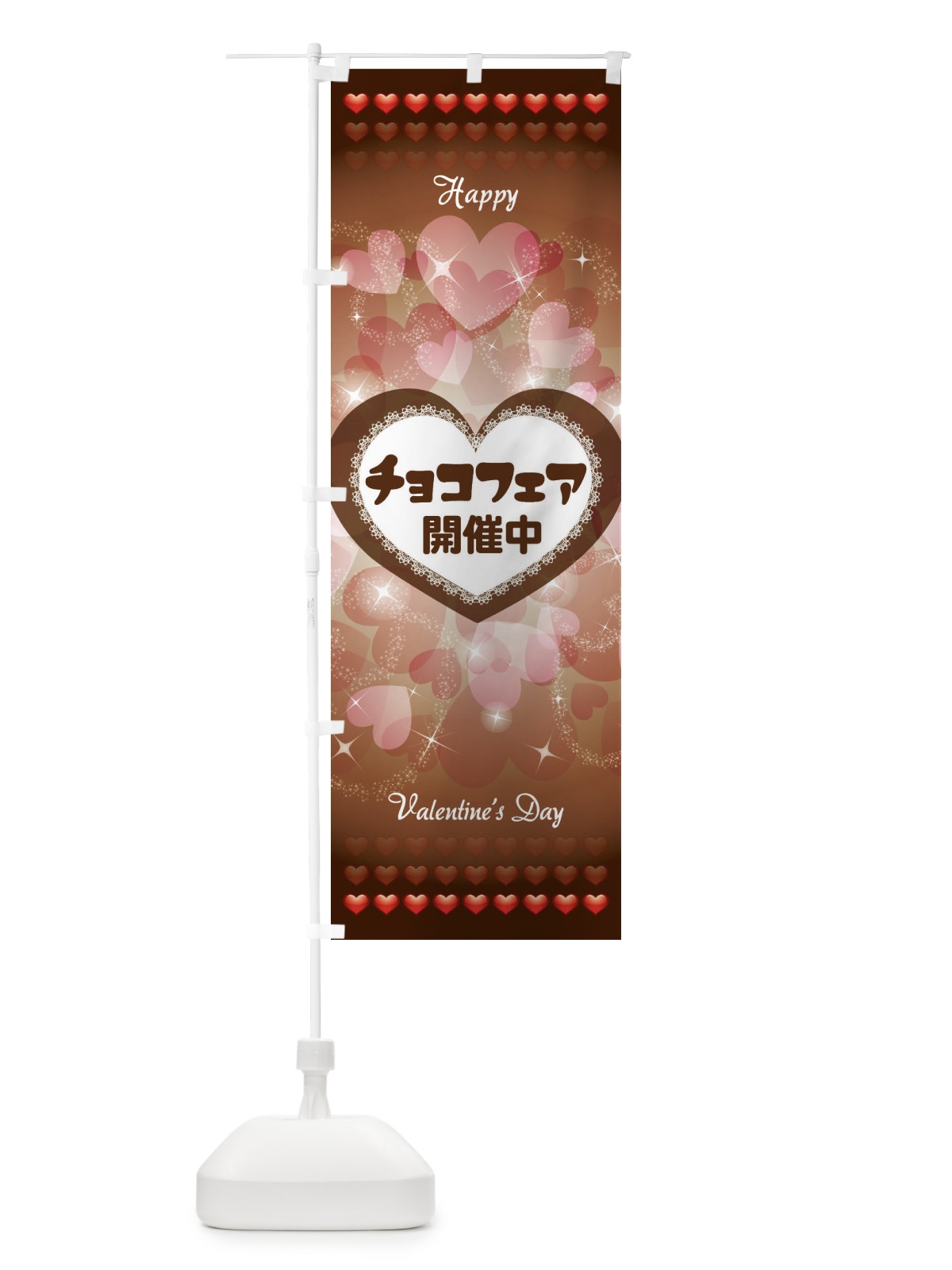のぼり チョコフェア開催中 のぼり旗 2K45(デザイン【B】)