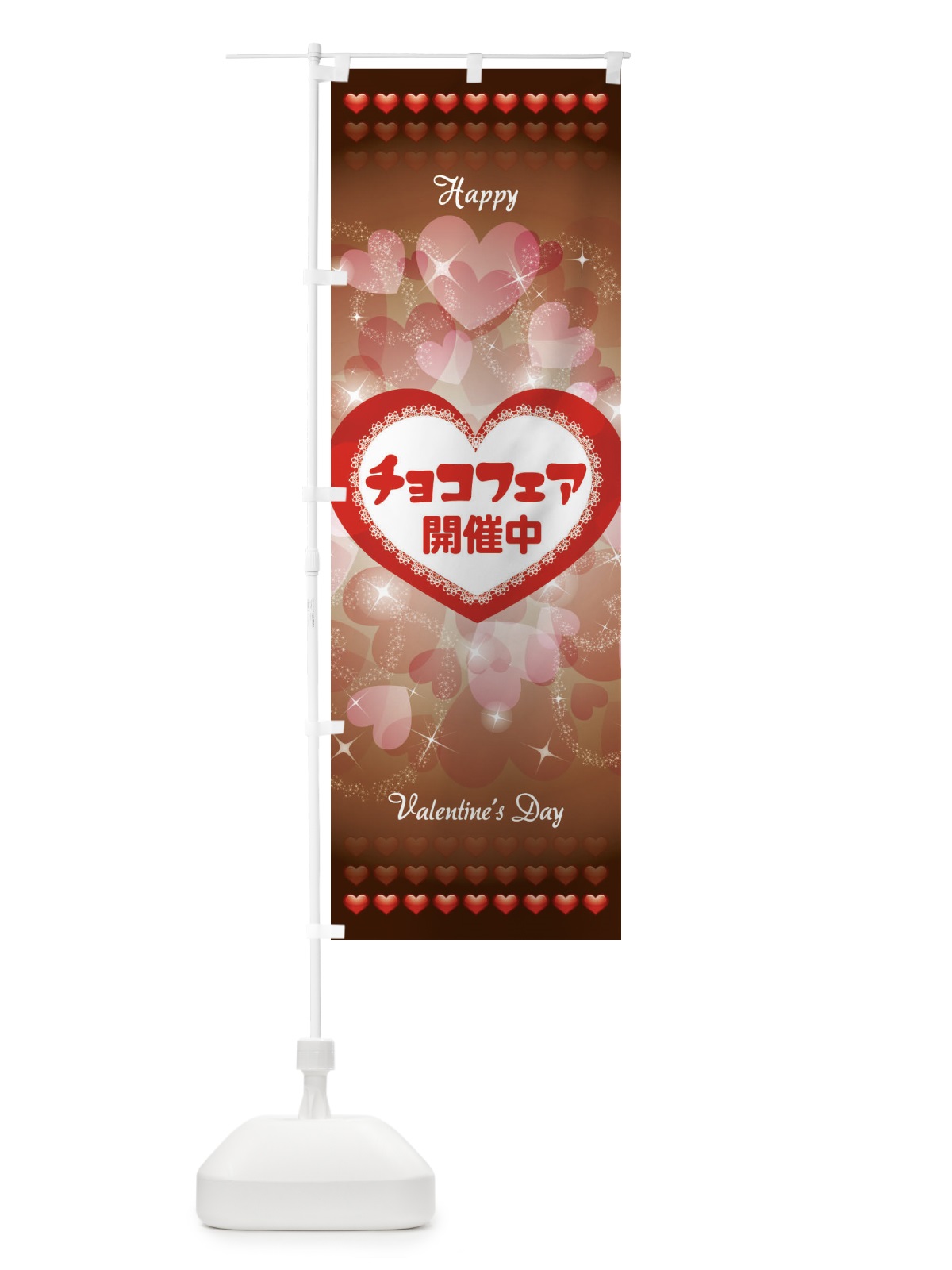 のぼり チョコフェア開催中 のぼり旗 2K45(デザイン【C】)