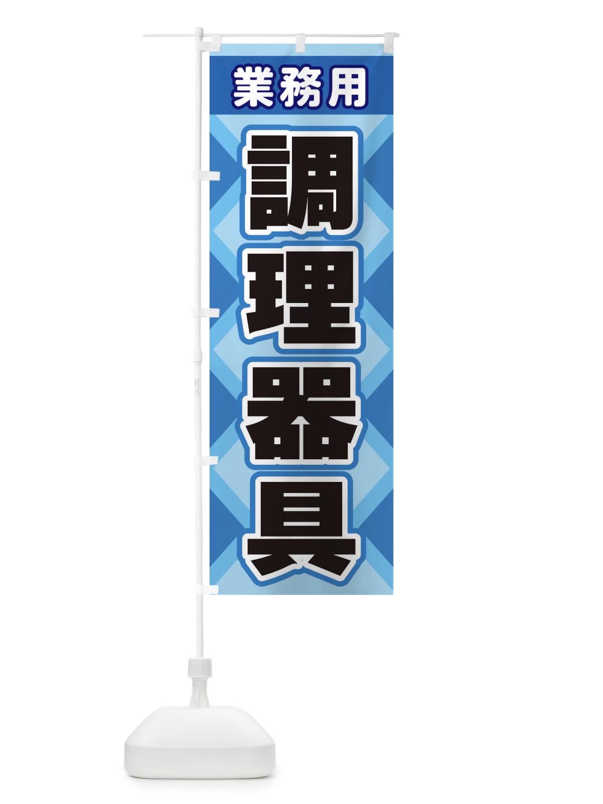 のぼり 調理器具 のぼり旗 2K48(デザイン【B】)