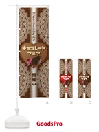 のぼり チョコレートフェア開催中 のぼり旗 2K4A