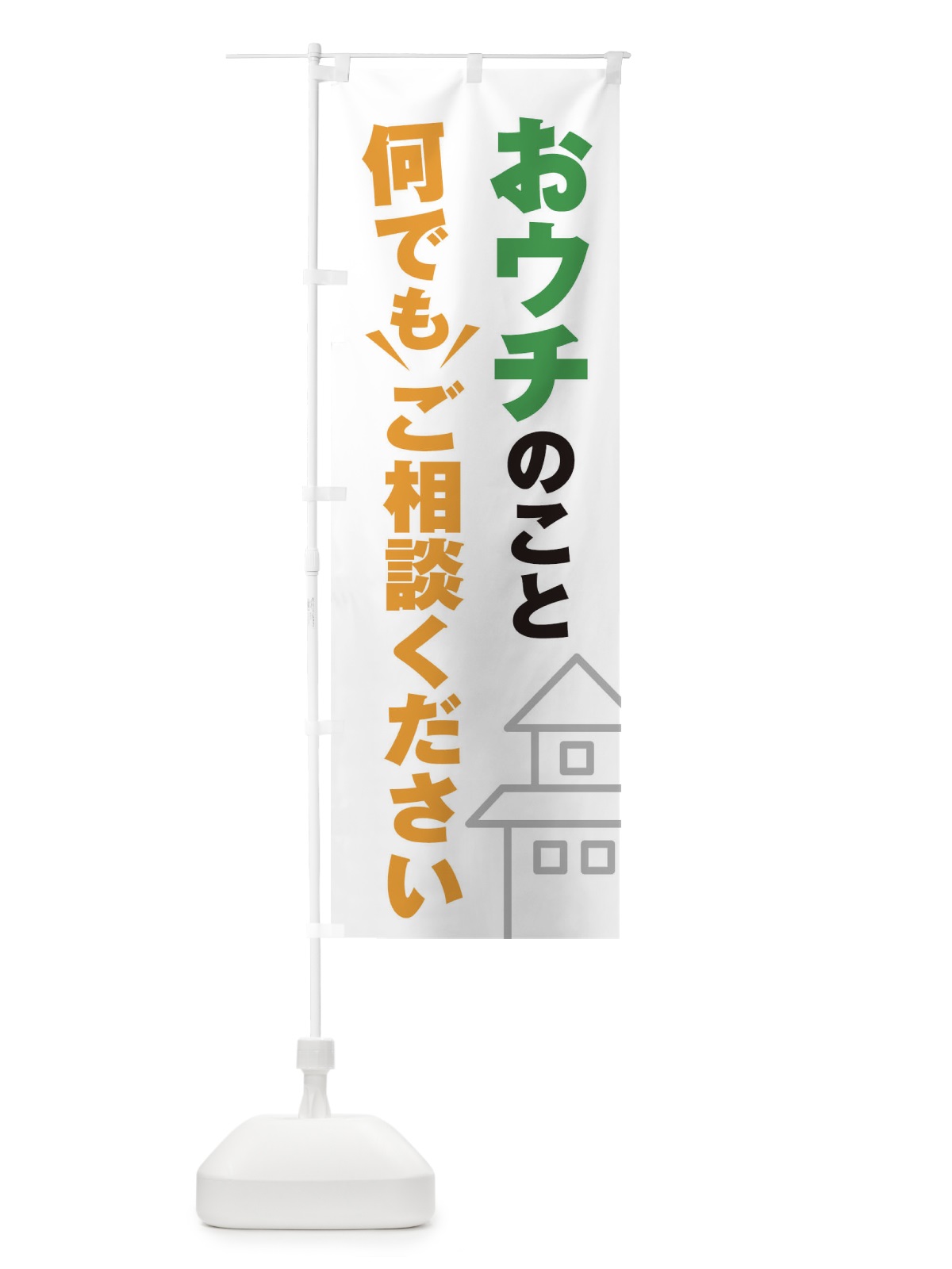 のぼり おうちのこと何でもご相談ください のぼり旗 2K4E(デザイン【A】)