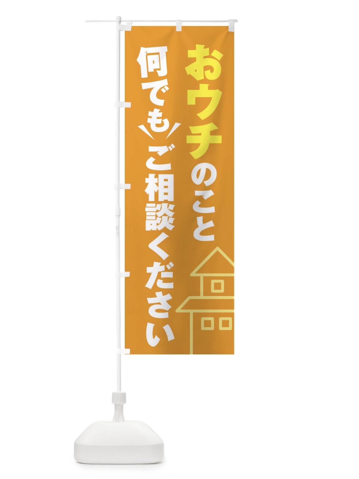 のぼり おうちのこと何でもご相談ください のぼり旗 2K4E(デザイン【B】)
