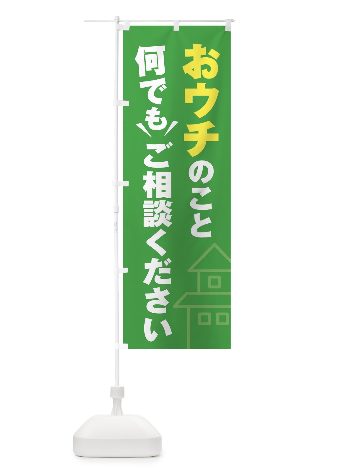 のぼり おうちのこと何でもご相談ください のぼり旗 2K4E(デザイン【C】)