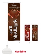 のぼり チョコフェア開催中 のぼり旗 2K4H