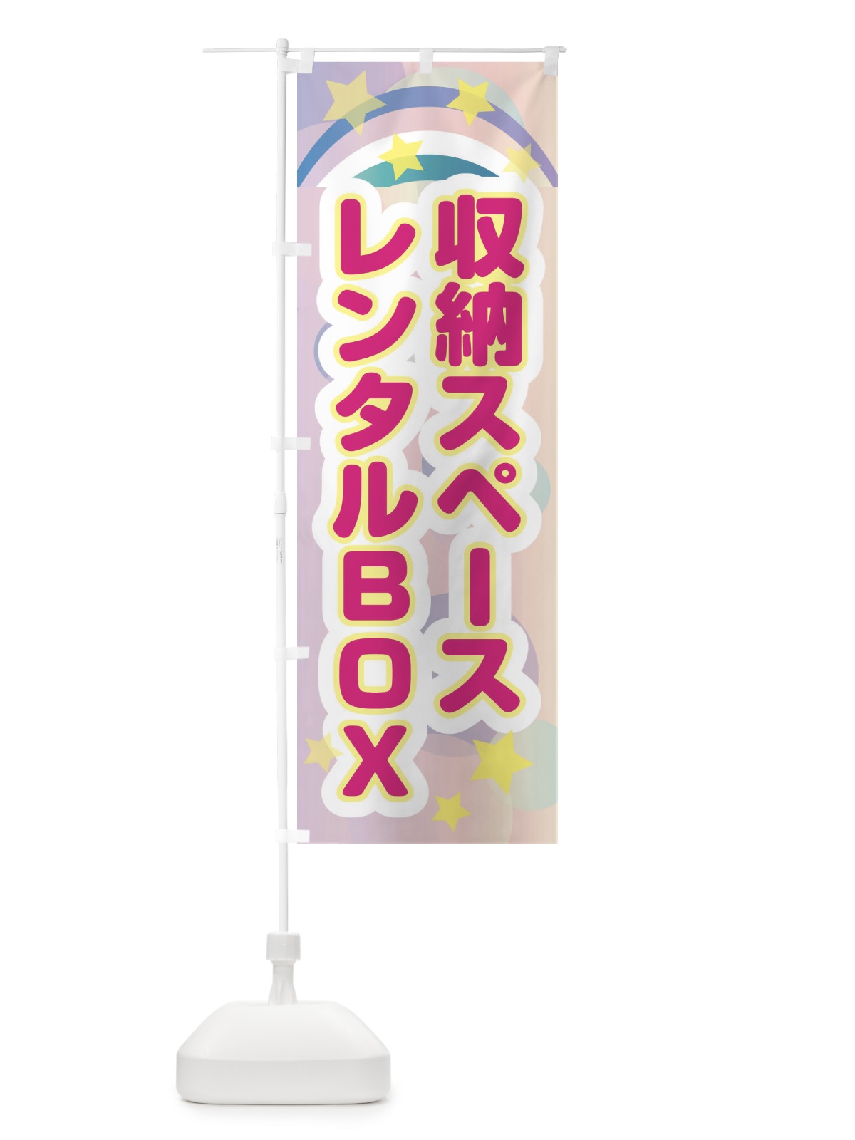 のぼり 収納スペースレンタルBOX のぼり旗 2K4J(デザイン【A】)