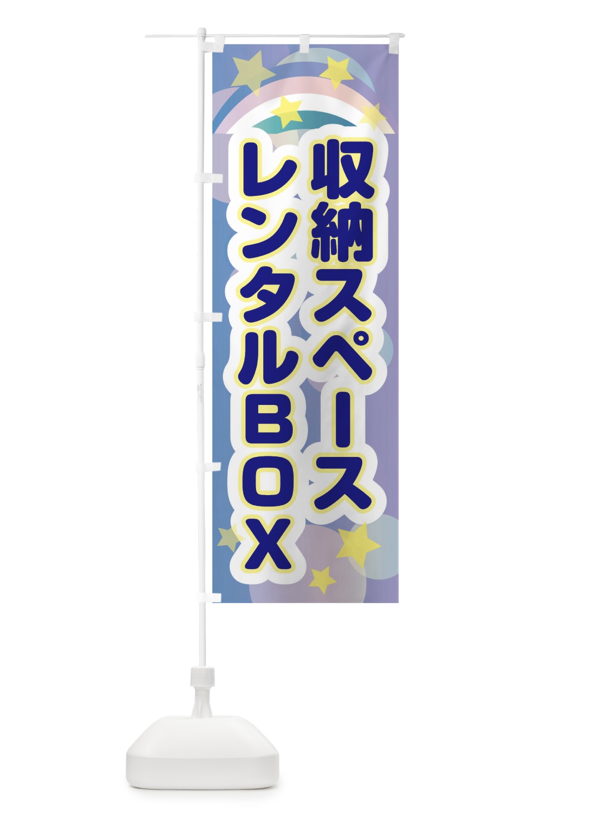 のぼり 収納スペースレンタルBOX のぼり旗 2K4J(デザイン【B】)