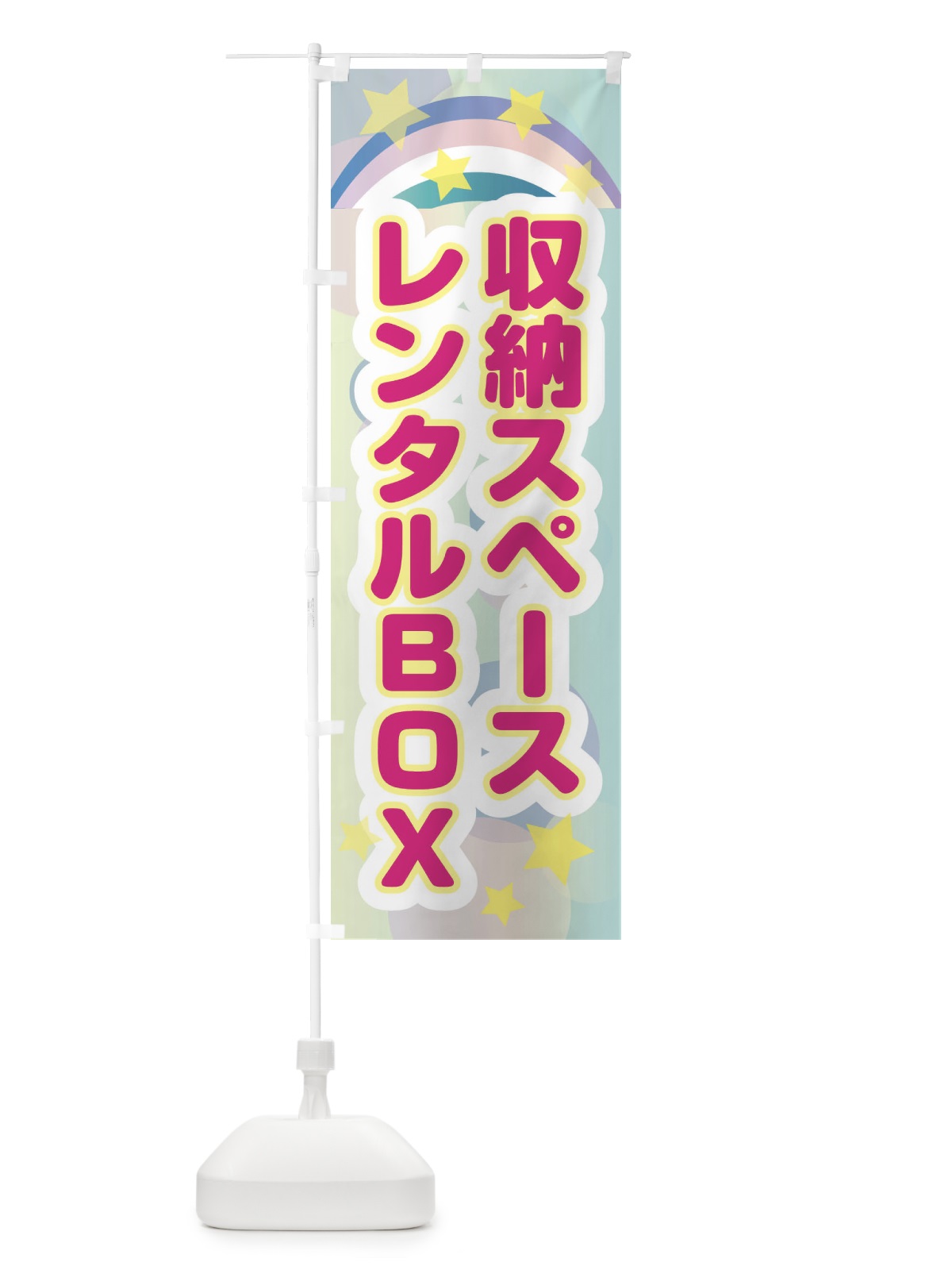 のぼり 収納スペースレンタルBOX のぼり旗 2K4J(デザイン【C】)