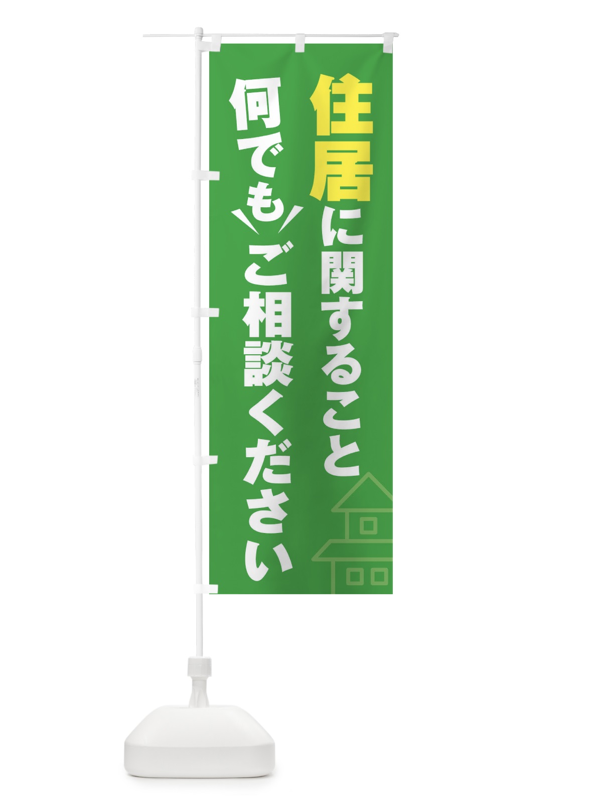 のぼり 住居に関すること何でもご相談ください のぼり旗 2K4K(デザイン【C】)