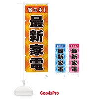 のぼり 省エネ最新家電 のぼり旗 2K4P