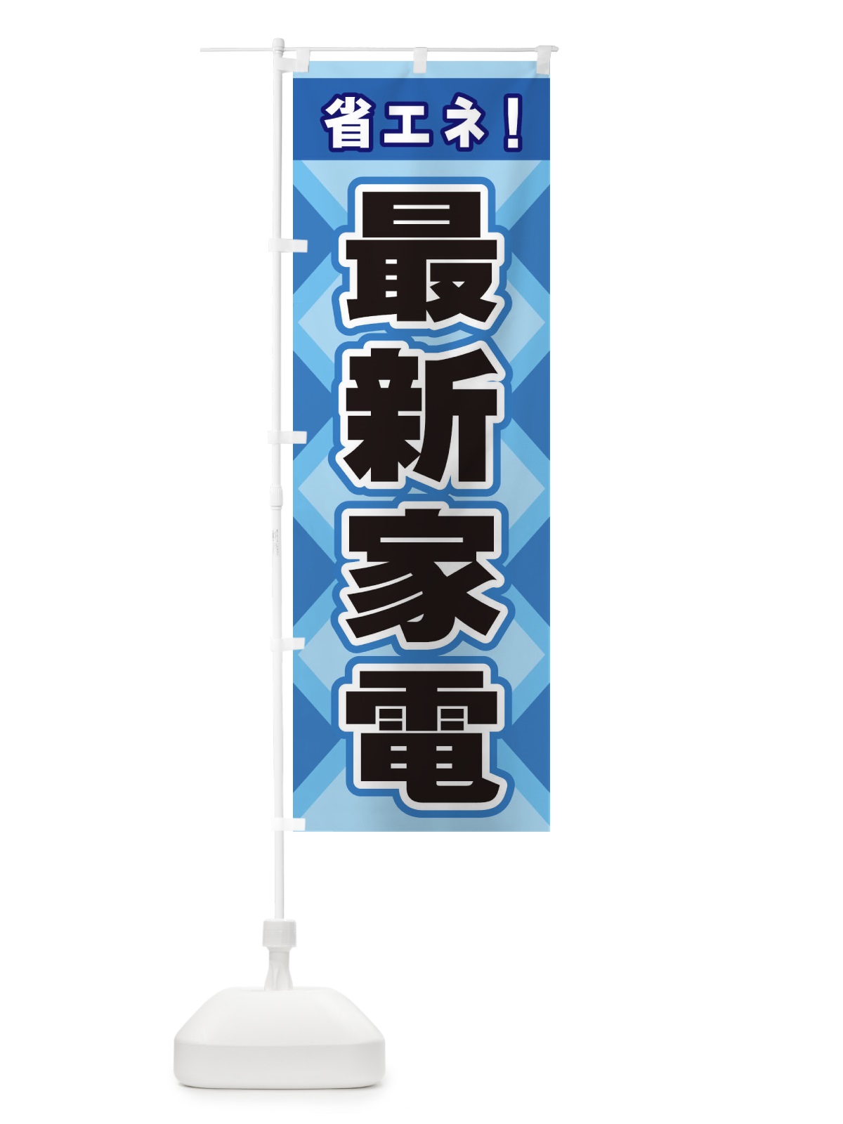 のぼり 省エネ最新家電 のぼり旗 2K4P(デザイン【B】)