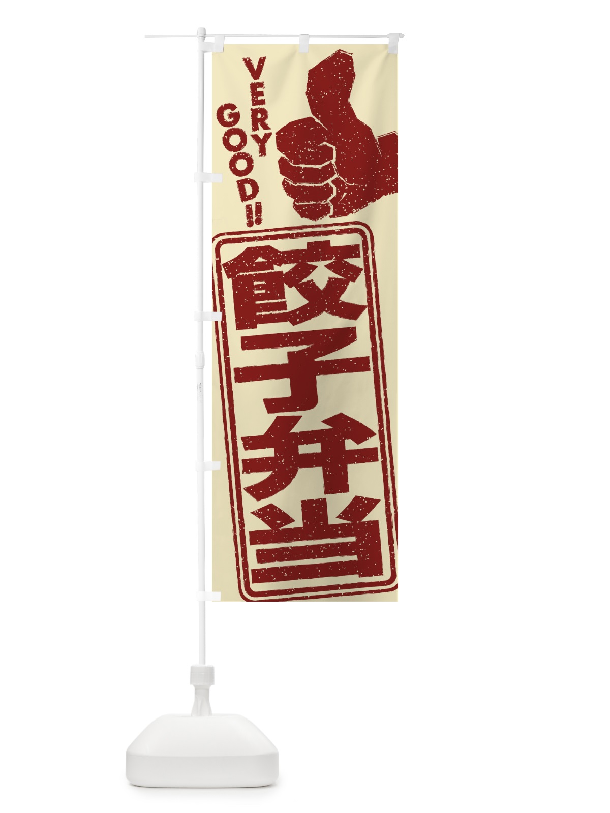 のぼり 餃子弁当 のぼり旗 2K53(デザイン【A】)