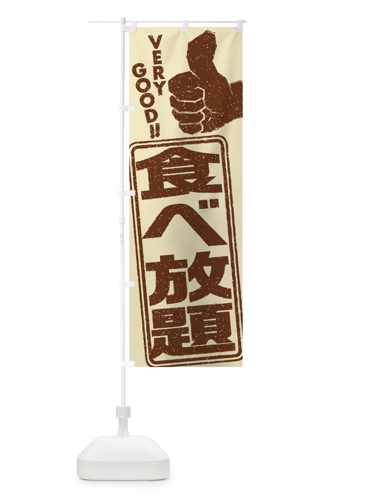 のぼり 食べ放題 のぼり旗 2K55(デザイン【B】)