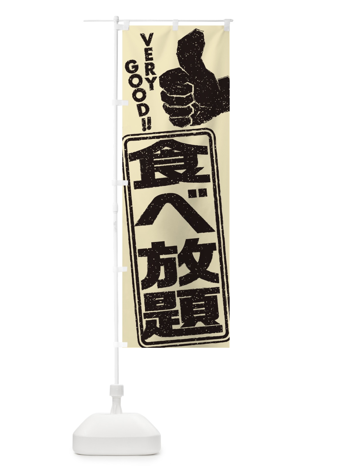 のぼり 食べ放題 のぼり旗 2K55(デザイン【C】)