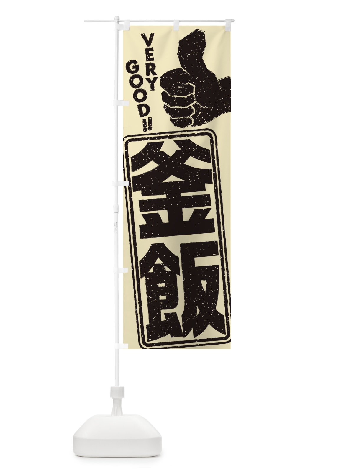 のぼり 釜飯 のぼり旗 2K58(デザイン【B】)